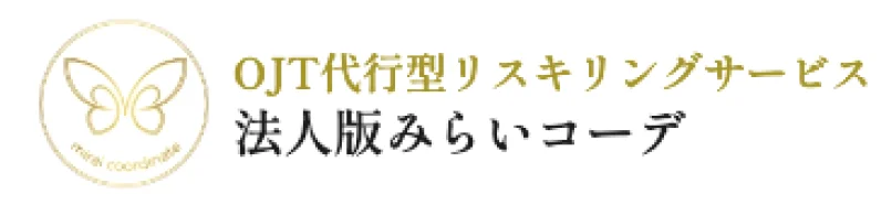 法人版みらいコーデ
