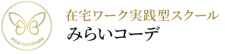 みらいコーデ