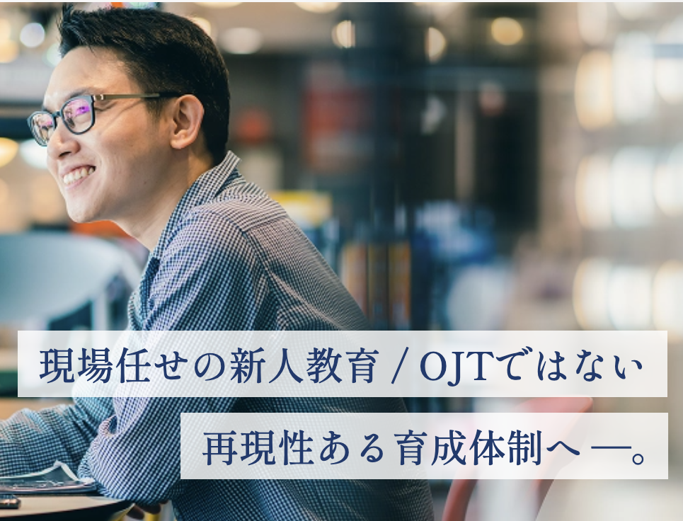 新人研修・OJT代行 法人版みらいコーデ