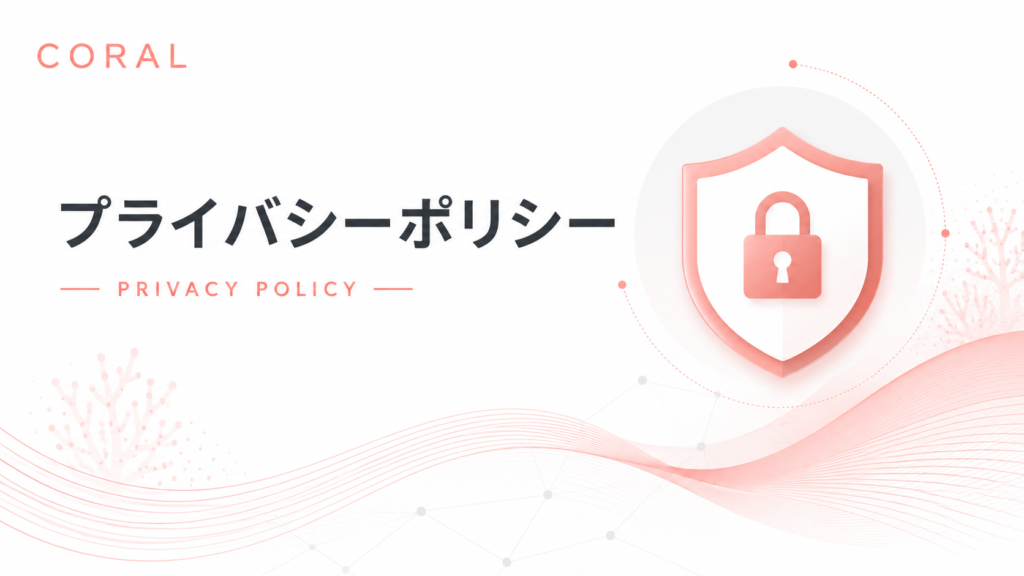 プライバシーポリシー