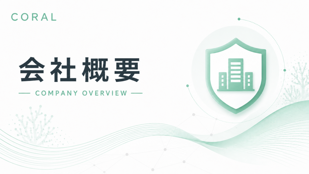 会社概要